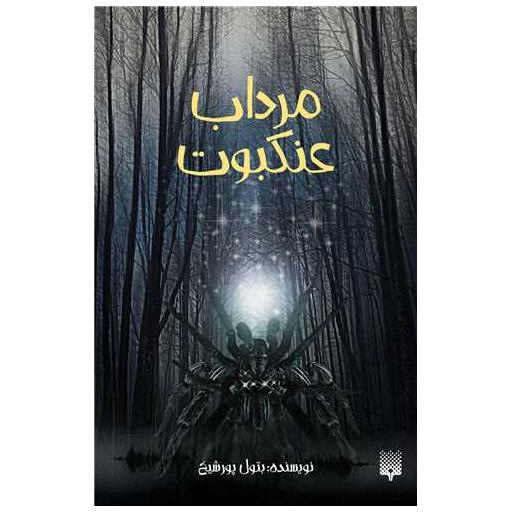 کتاب مرداب عنکبوت اثر بتول پور شیخ