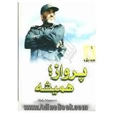 پرواز؛ همیشه