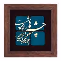 تابلو مسی چشم ها را باید شست جور دیگر باید دید برند سیمین