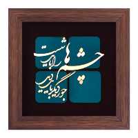 تابلو مسی چشم ها را باید شست جور دیگر باید دید برند سیمین