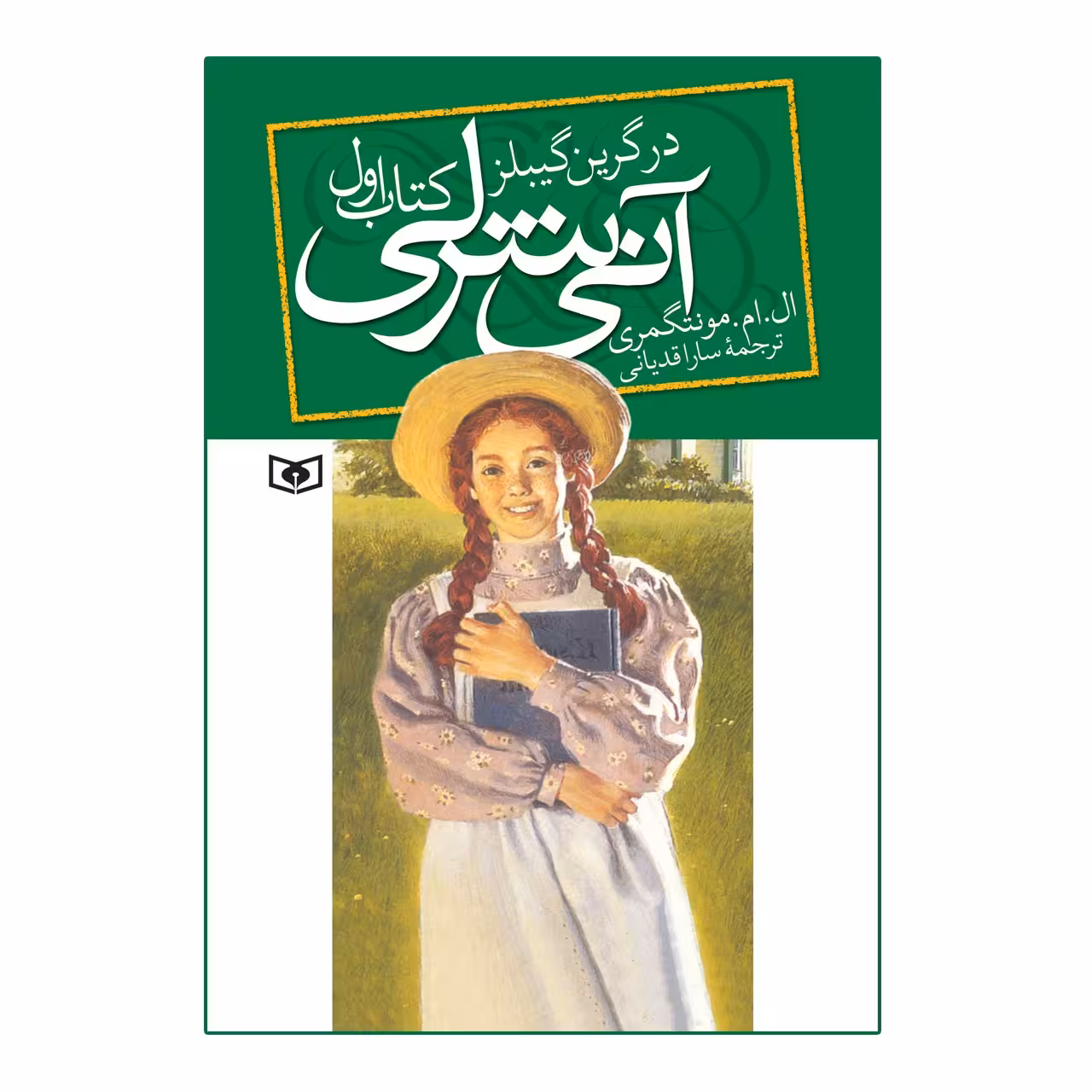 کتاب آنی شرلی در گرین گیبلز اثر ال.ام.مونتگمری کتاب اول