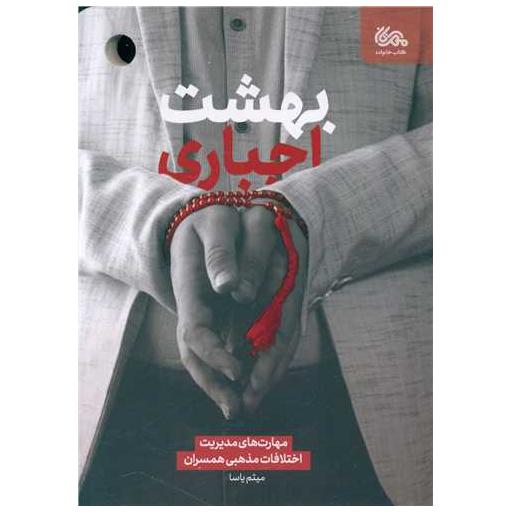 کتاب بهشت اجباری اثر میثم یاسا