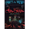 كتاب خيابان جيغ يادگار جادوگر اثر تامي دونباواند نشر پيدايش