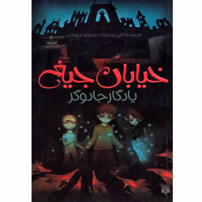 كتاب خيابان جيغ يادگار جادوگر اثر تامي دونباواند نشر پيدايش