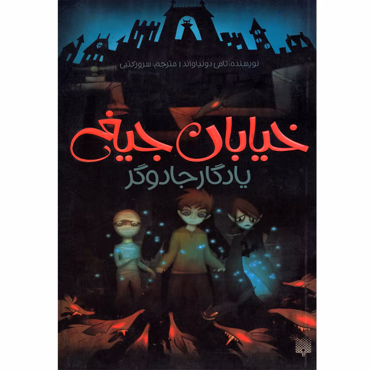 كتاب خيابان جيغ يادگار جادوگر اثر تامي دونباواند نشر پيدايش