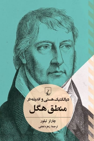 دیالکتیک هستی و اندیشه در منطق هگل - کتابفروشی کوچه کتاب