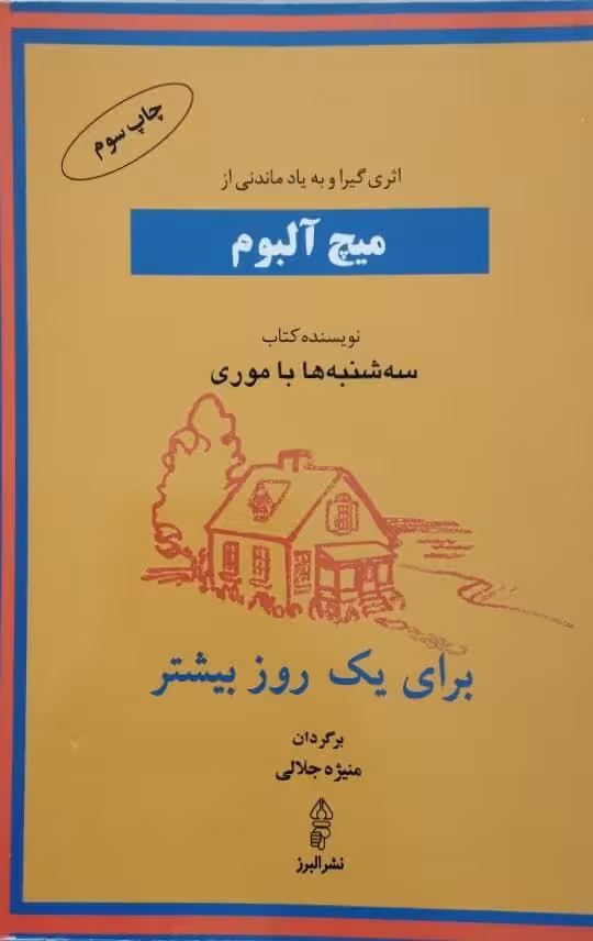 برای یک روز بیشتر | میچ آلبوم