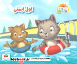 قیمت و خرید کتاب اول ایمنی اثر - | ایده بوک