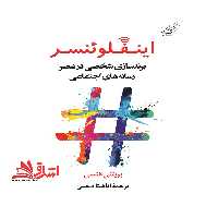 اینفلوئنسر: برندسازی شخصی در عصر رسانه های اجتماعی - فروشگاه کتاب اشراق
