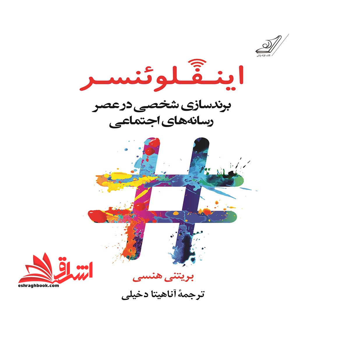 اینفلوئنسر: برندسازی شخصی در عصر رسانه های اجتماعی - فروشگاه کتاب اشراق