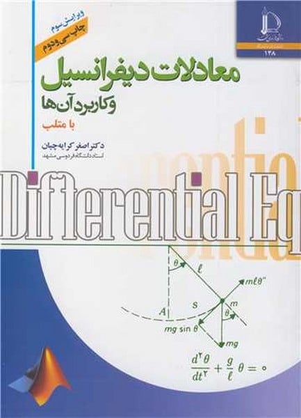 معادلات دیفرانسیل و کاربر آن ها - کتابفروشی کوچه کتاب