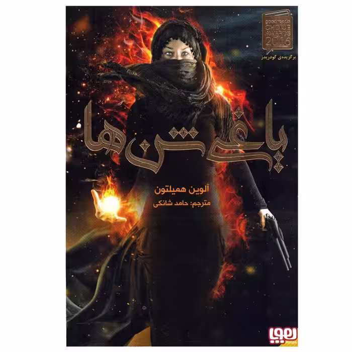 کتاب یاغی شن ها 1 اثر آلوین همیلتون نشر هوپا