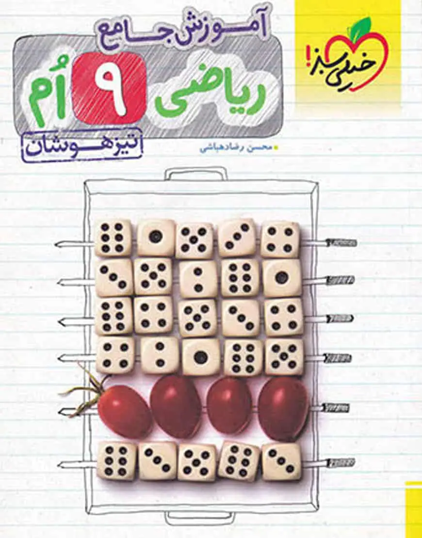 ریاضی پایه نهم آموزش جامع تیزهوشان خیلی سبز - بانک کتاب ماندگار-قیمت-خرید-کتاب-کمک-درسی-کنکور-دانشگاهی