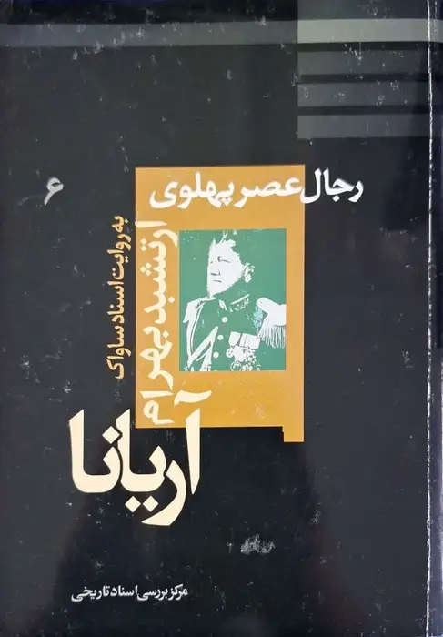 رجال عصر پهلوی به روایت اسناد ساواک: ارتشبد بهرام آریانا