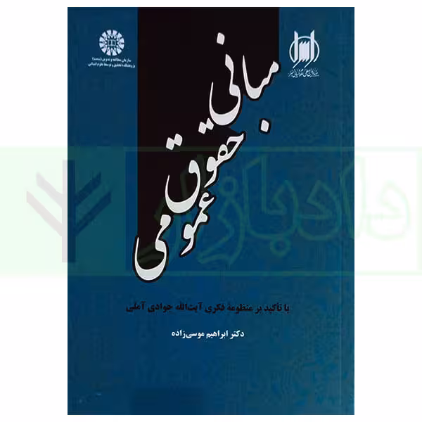 مبانی حقوق عمومی | دکتر موسی زاده