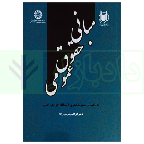 مبانی حقوق عمومی | دکتر موسی زاده