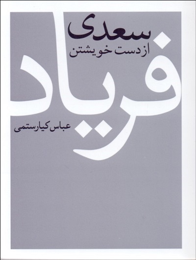 سعدی از دست خویشتن فریاد