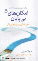 قیمت و خرید کتاب امکان های بی پایان اثر مایک دولی | ایده بوک