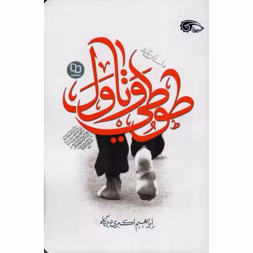 طوطی و تاول - (داستان بلند)