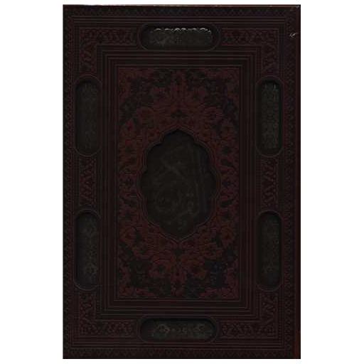 کتاب قرآن کریم (وزیری/قابدار/چرم/گلاسه)(180)