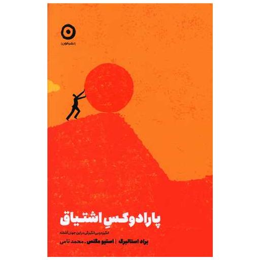 کتاب پارادوکس اشتیاق اثر براد استالبرگ ، استیو مگنس