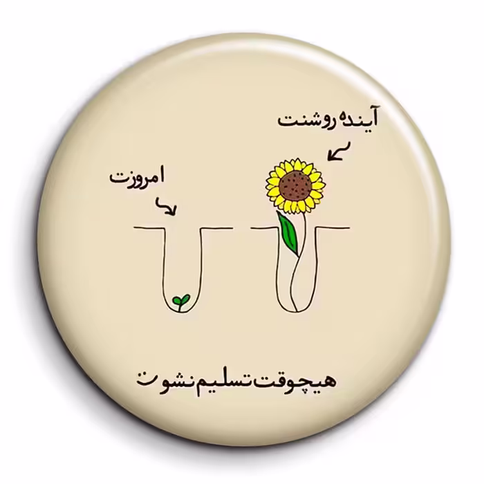 پیکسل گالری باجو مدل جملات انگیزشی فارسی کد 38