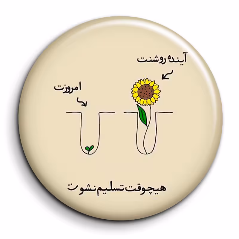 پیکسل گالری باجو مدل جملات انگیزشی فارسی کد 38