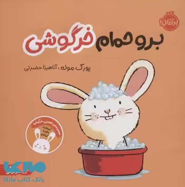 برو حمام خرگوشی نشر پرتقال