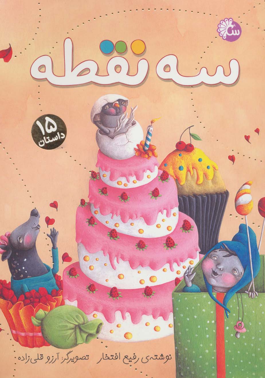 سه نقطه (15 داستان) - ناشربوک | خرید آنلاین کتاب