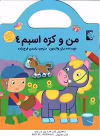 من و کره اسبم 4 ( بران واتسون – یاسمن فرج زاده ) رنگ آمیزی برچسب