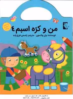 من و کره اسبم 4 ( بران واتسون – یاسمن فرج زاده ) رنگ آمیزی برچسب
