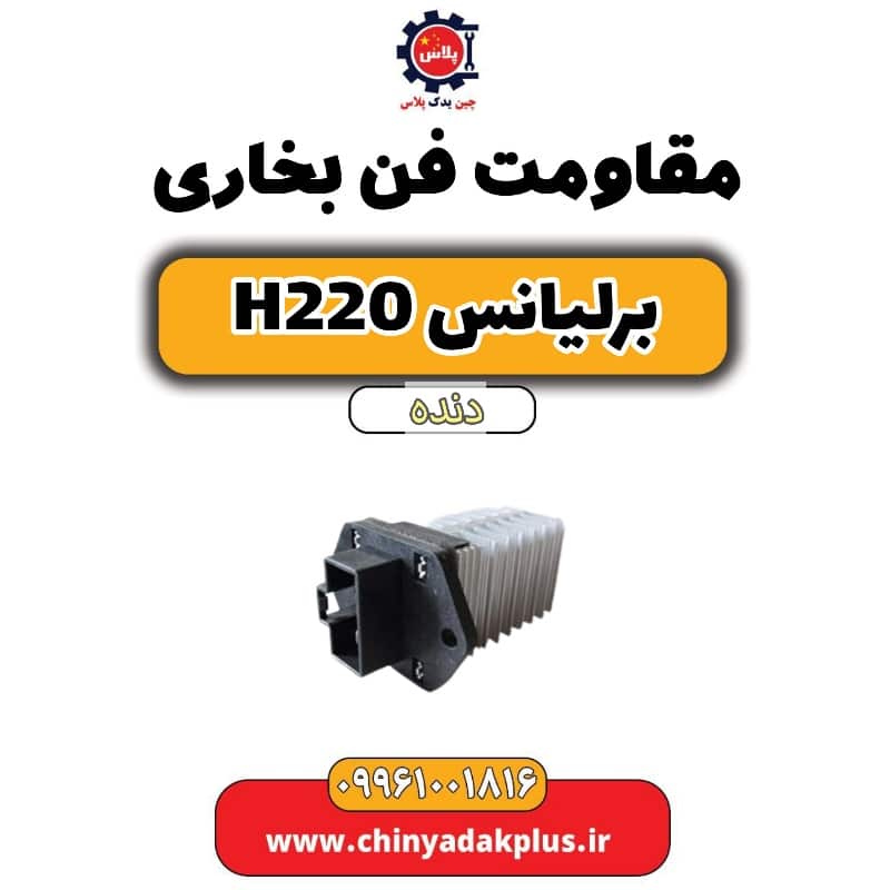 مقاومت فن بخاری برلیانس h220 دنده ای