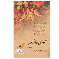 کتاب آموزش خط تحریری 2 اثر محمد حسین‌ زاده انتشارات برگ نو 