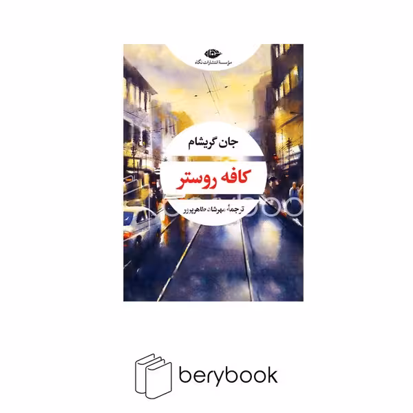 کتاب کافه روستر / شومیز / رقعی / نگاه