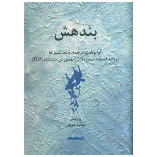 کتاب بندهش (گالینگور)(رحلی) اثر سعید عریان