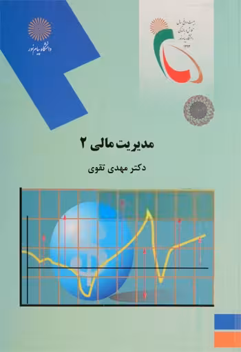 پاورپوینت خلاصه کتاب مديريت مالي 2 تالیف دكتر مهدي تقوي انتشارات دانشگاه پیام نور
