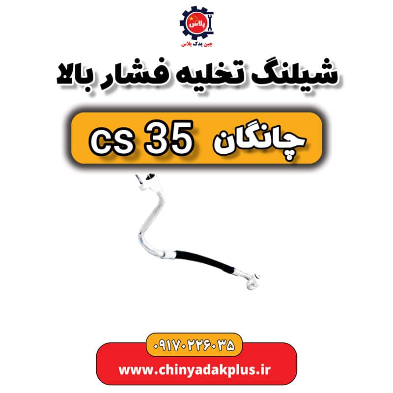 شیلنگ تخلیه فشار بالا چانگان Cs35