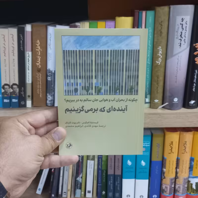 آینده ای که بر می گزینیم