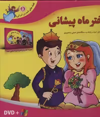 دختر ماه پیشانی،همراه با دی وی دی (قصه های شیرین ایرانی 5)