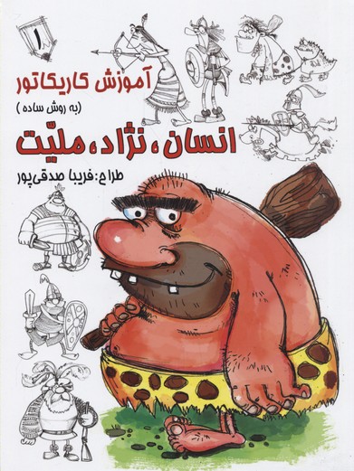 آموزش کاریکاتور 1:انسان,نژاد,ملیت