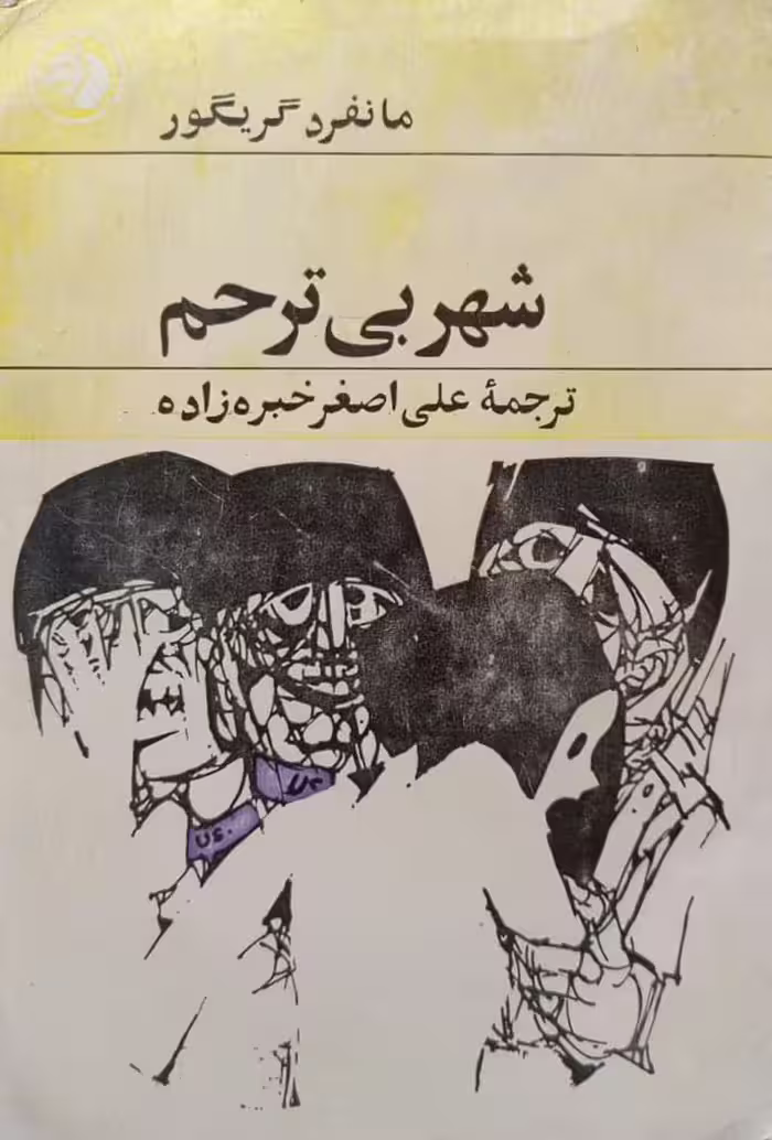شهر بی ترحم | مانفرد گریگور