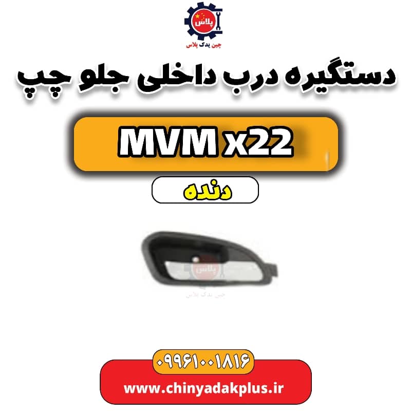 دستگیره درب داخلی جلو چپ MVM X22 دنده