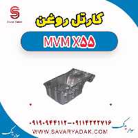 کارتل روغن ام وی ام X55