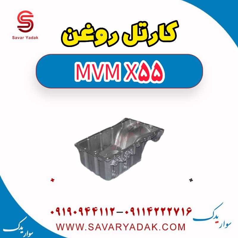 کارتل روغن ام وی ام X55