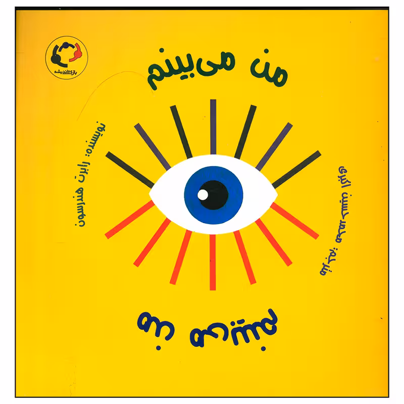 کتاب من می بینم اثر رابرت هندرسون انتشارات بازی و اندیشه