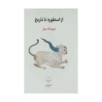 کتاب از اسطوره تا تاریخ اثر مهرداد بهار