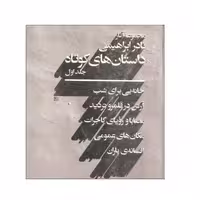 کتاب مجموعه آثار نادر ابراهیمی داستان های کوتاه نشر روزبهان 2 جلدی