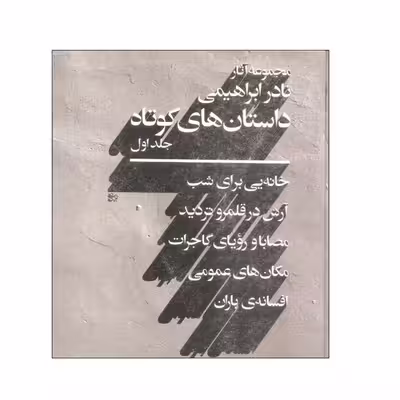 کتاب مجموعه آثار نادر ابراهیمی داستان های کوتاه نشر روزبهان 2 جلدی