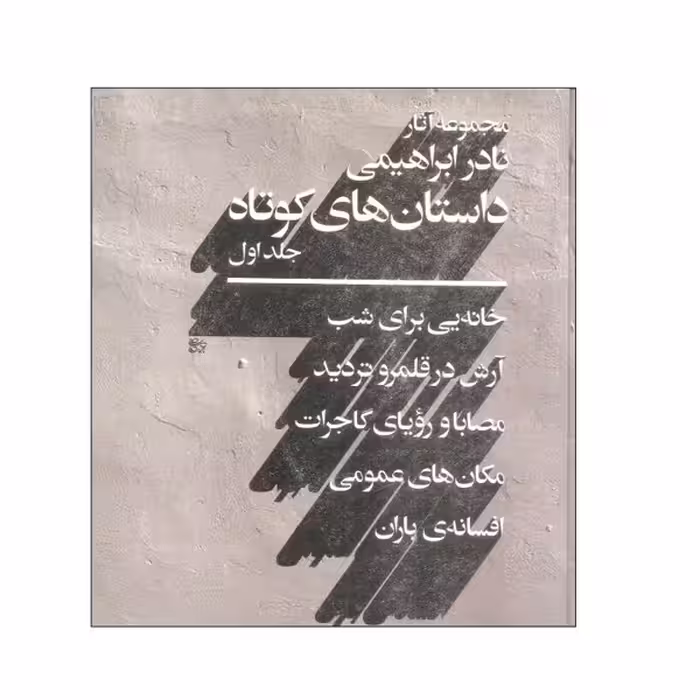 کتاب مجموعه آثار نادر ابراهیمی داستان های کوتاه نشر روزبهان 2 جلدی