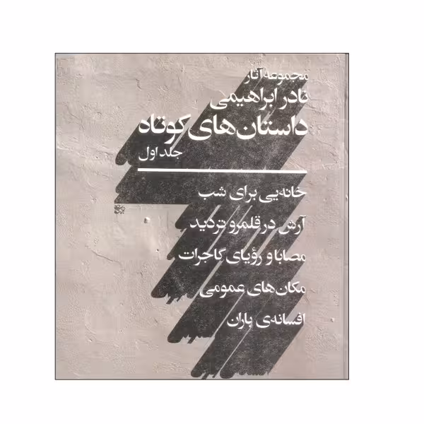 کتاب مجموعه آثار نادر ابراهیمی داستان های کوتاه نشر روزبهان 2 جلدی